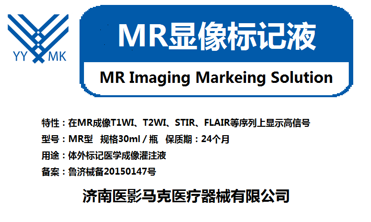 MR&CT/MR显像标记液